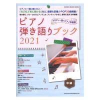ピアノ弾き語りブック 2021 シンコーミュージック