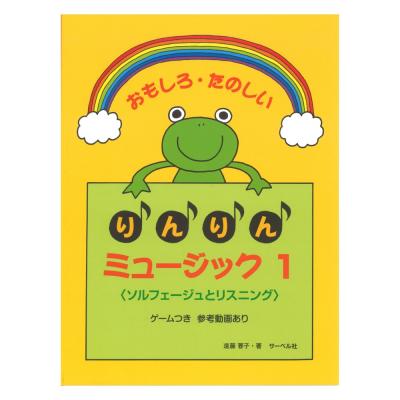 おもしろたのしい りんりんミュージック1 ソルフェージュとリスニング 本のみ サーベル社