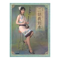 日本人のための 二胡教則本 ドレミ楽譜出版社