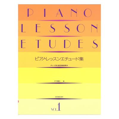 ピアノ レッスンエチュード集 1 グレード別 目的別曲目表示 全音楽譜出版社