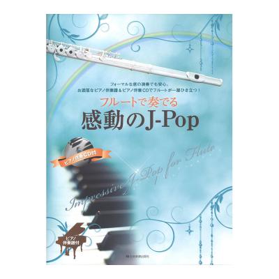 フルートで奏でる感動のJ-Pop ピアノ伴奏譜&ピアノ伴奏CD付 全音楽譜出版社