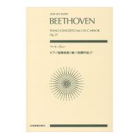 ゼンオンスコア ベートーヴェン ピアノ協奏曲第3番ハ短調 作品37 全音楽譜出版社