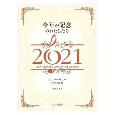 内藤晃 アニバーサリーピアノ曲集 今年が記念のわたしたち2021 カワイ出版