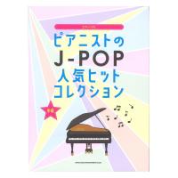 ピアノソロ ピアニストのJ-POP人気ヒットコレクション シンコーミュージック
