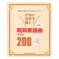 デカい文字で弾く! 昭和歌謡曲ベスト200 シンコーミュージック