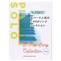 ピアノソロ カバーで人気のJ-POPソングコレクション シンコーミュージック