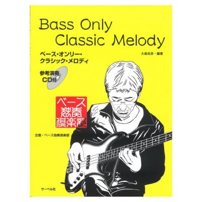 ベースオンリークラシックメロディ CD付 サーベル社