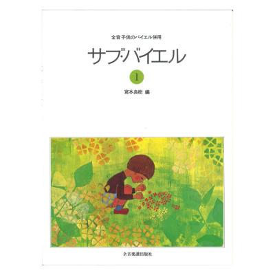 全音 子供のバイエル併用 サブ・バイエル 1 全音楽譜出版社