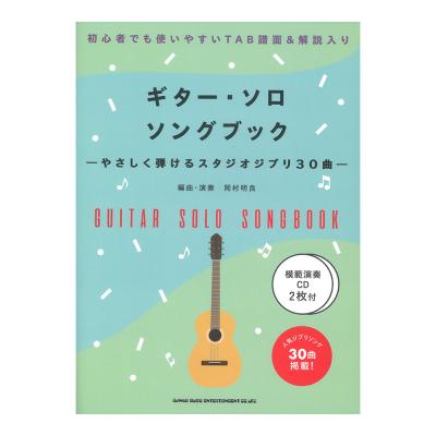 初級者ソロギター ギターソロソングブック やさしく弾けるスタジオジブリ30曲 模範演奏CD2枚付 シンコーミュージック