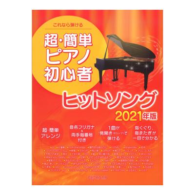 これなら弾ける 超簡単ピアノ初心者 ヒットソング 2021年版  デプロMP