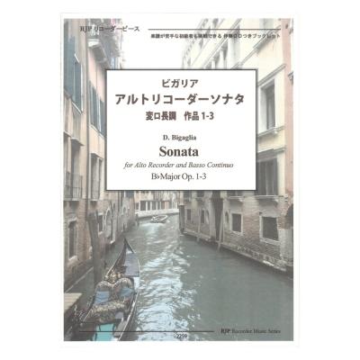 2259 ビガリア アルトリコーダーソナタ 変ロ長調 作品1-3 リコーダーJP