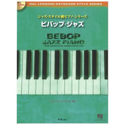 ジャズスタイル別 ピアノシリーズ ビバップジャズ CD付き ATN
