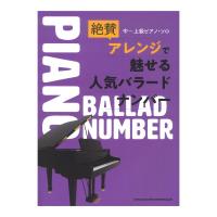 中〜上級ピアノソロ 絶賛アレンジで魅せる人気バラードナンバー シンコーミュージック