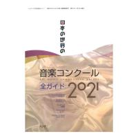 日本の世界の音楽コンクール 全ガイド 2021 ハンナ