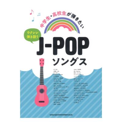 ウクレレ弾き語り 中学生 高校生が弾きたいJ-POPソングス シンコーミュージック