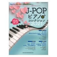 J-POPピアノ コレクション 2021 シンコーミュージック