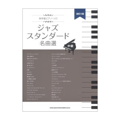 保存版 ピアノソロ ジャズスタンダード名曲選 中級 改訂2版 シンコーミュージック