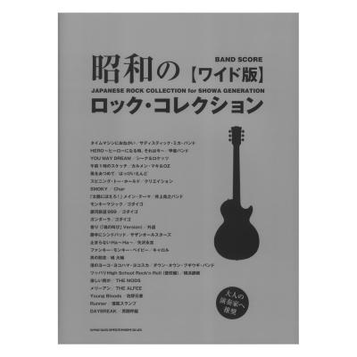 バンドスコア 昭和のロックコレクション ワイド版 シンコーミュージック