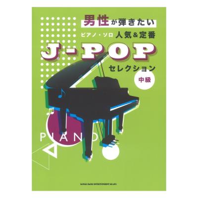 男性が弾きたいピアノソロ 人気＆定番J-POPセレクション シンコーミュージック