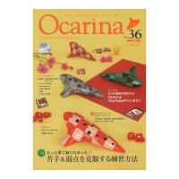 オカリーナ Ocarina VOL.36 アルソ出版
