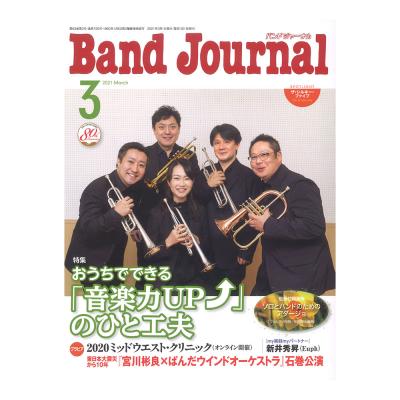 Band Journal 2021年3月号 音楽之友社