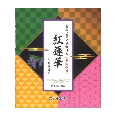 大場陽子 ミニピアノで弾ける 鬼滅の刃 紅蓮華 両手編 カワイ出版