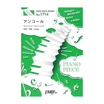 PP1714 アンコール YOASOBI ピアノピース フェアリー