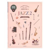 リコーダー四重奏で楽しむ JAZZ 2 全音楽譜出版社