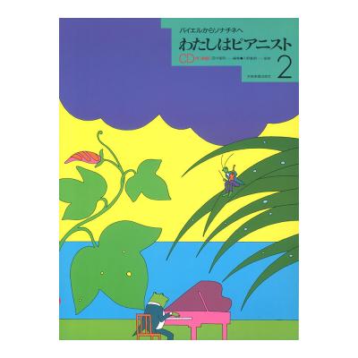 わたしはピアニスト 2 CD付 バイエルからソナチネへ 全音楽譜出版社