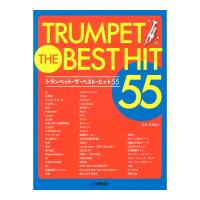 トランペット ザ・ベスト・ヒット55 ヤマハミュージックメディア