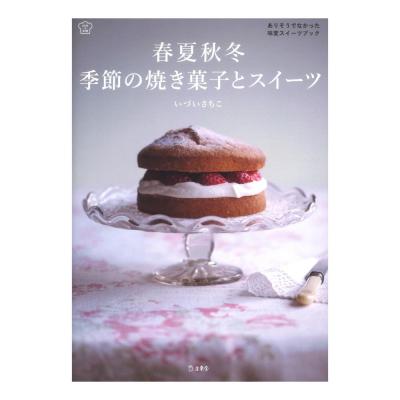 春夏秋冬 季節の焼き菓子とスイーツ リットーミュージック
