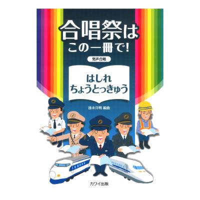 徳永洋明 合唱祭はこの一冊で! はしれちょうとっきゅう 男声合唱 カワイ出版