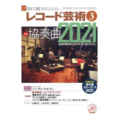 レコード芸術 2021年3月号 音楽之友社