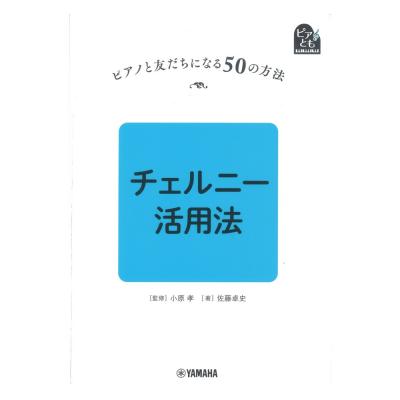 ピアノと友だちになる50の方法 チェルニー活用法 ヤマハミュージックメディア