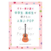 ギター弾き語り 中学生 高校生が弾きたい人気J-POP シンコーミュージック
