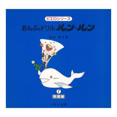 おんぷのドリル ルン・ルン 7 発展編 くおん出版