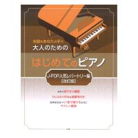 大人のための はじめてのピアノ J-POP人気レパートリー編 改訂版 ケイエムピー