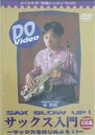 インクス DVD Do VIDEO 堤則昭のサックス入門 初級編 SAX BLOW UP ! 〜サックスをはじめよう!〜