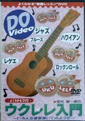 インクス DVD Do VIDEO 田代耕一郎のウクレレ入門 〜いろんな音楽弾いてみよう!〜