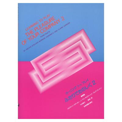 ラーニング・トゥ・プレイ ふたりでたのしく 2 連弾編 全音楽譜出版社