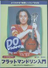 インクス DVD Do VIDEO 竹内信次のフラットマンドリン入門 〜楽しくマンドリンを覚えよう!〜
