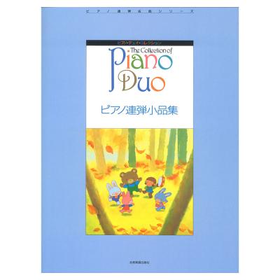 ピアノ・デュオ・コレクション ピアノ連弾小品集 全音楽譜出版社