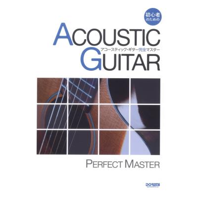 アコースティック・ギター完全マスター ドレミ楽譜出版社