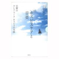 春秋社 DVDブック ホスピスケアと音楽