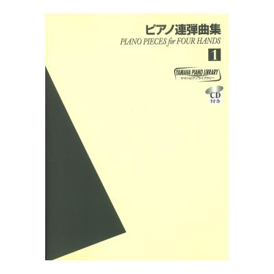 ヤマハ ピアノライブラリー ピアノ連弾曲集 1 模範演奏CD付 ヤマハミュージックメディア
