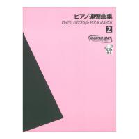 ヤマハ ピアノライブラリー ピアノ連弾曲集 2 CD付 ヤマハミュージックメディア