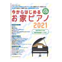 今からはじめるお家ピアノ 2021 CD付 シンコーミュージック