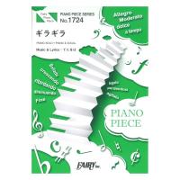 PP1724 ギラギラ Ado ピアノピース フェアリー