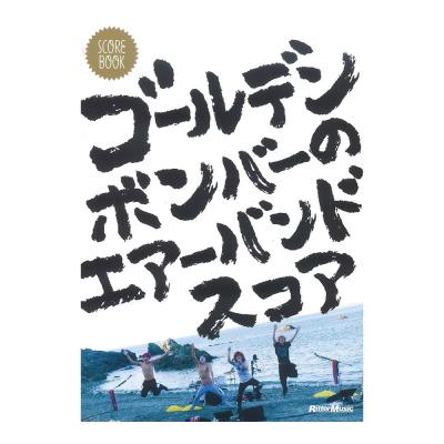 スコア・ブック ゴールデンボンバーのエアーバンドスコア リットーミュージック