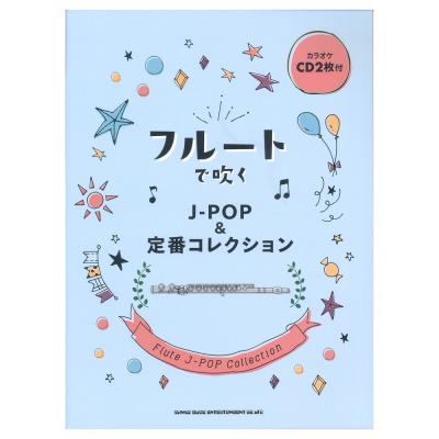 フルートで吹く J-POP＆定番コレクション カラオケCD2枚付 シンコーミュージック
